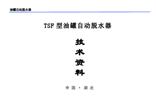 TSF型油罐自动脱水器(说明书)