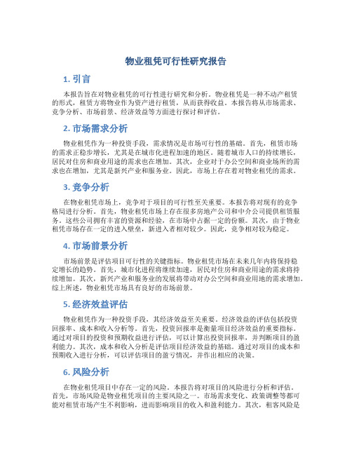 物业租凭可行性研究报告