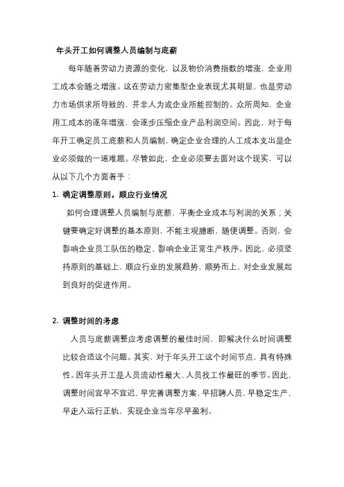 企业年头开工如何调整人员编制与底薪