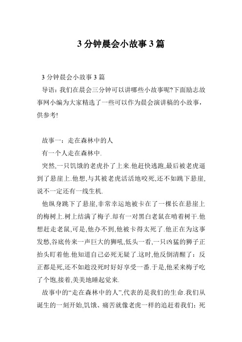 3分钟晨会小故事3篇