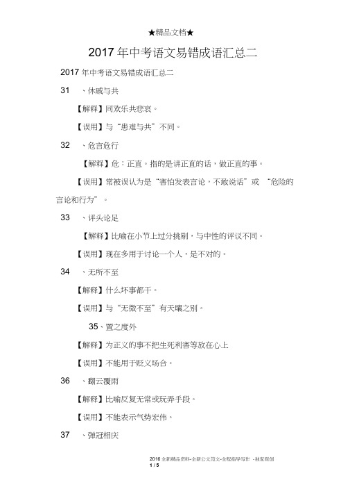 2017年中考语文易错成语汇总二