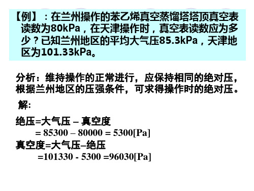 化工-第二章_流体流动与输送