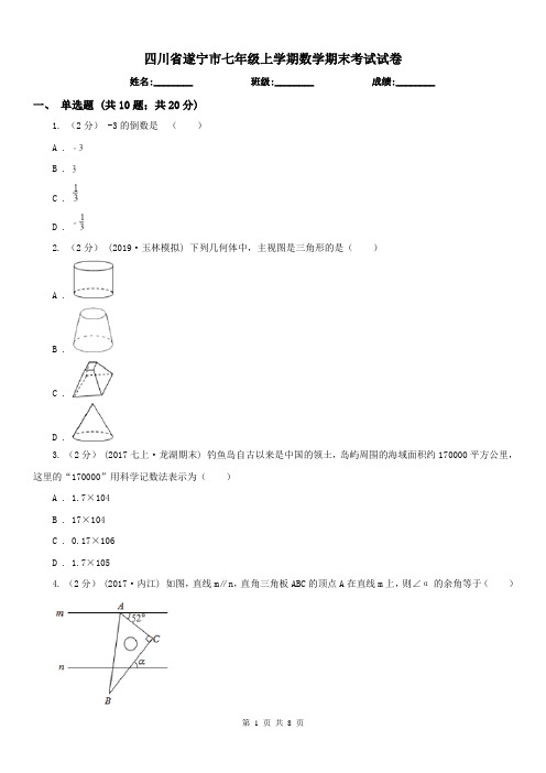 四川省遂宁市七年级上学期数学期末考试试卷 