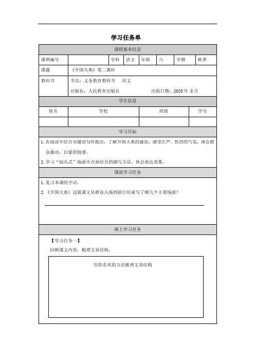 六年级【语文(统编版)】开国大典(第二课时)-3任务单