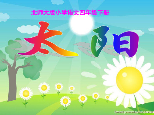 《太阳》ppt课件