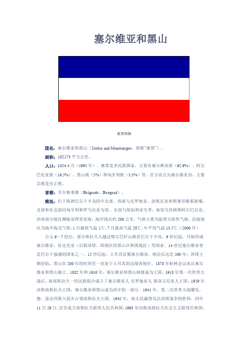 塞尔维亚和黑山军事