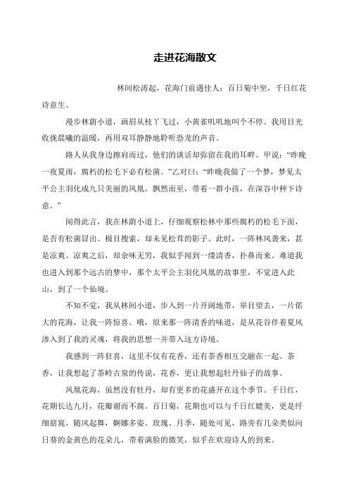 走进花海散文