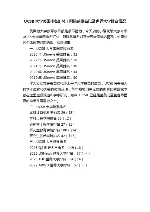 UCSB大学美国排名汇总！附院系排名以及世界大学排名情况