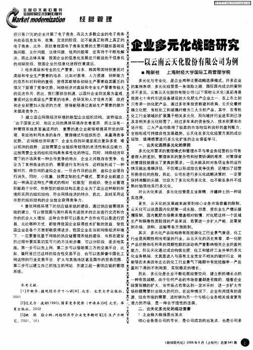 企业多元化战略研究--以云南云天化股份有限公司为例