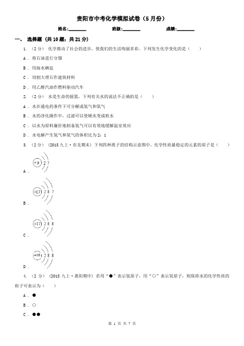 贵阳市中考化学模拟试卷(5月份)