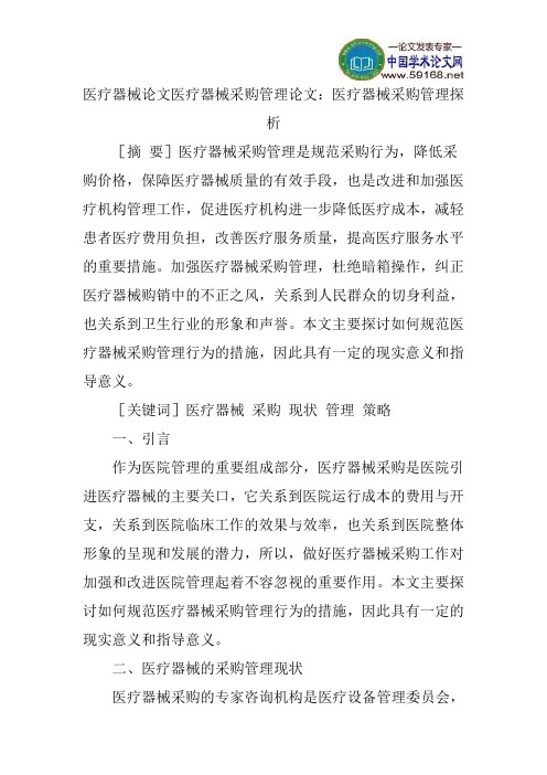 医疗器械论文医疗器械采购管理论文：医疗器械采购管理探析