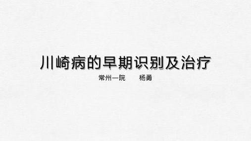 川崎病诊断治疗