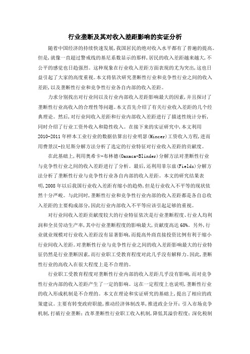行业垄断及其对收入差距影响的实证分析