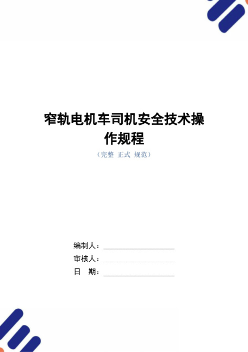 窄轨电机车司机安全技术操作规程(正式版)