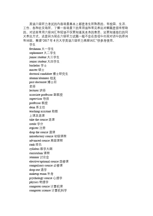 2017年6月大学英语六级听力高频词汇：学校