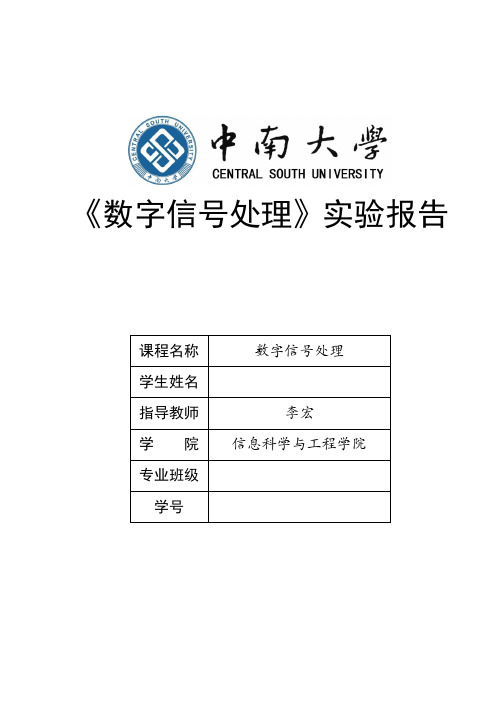 数字信号处理实验报告