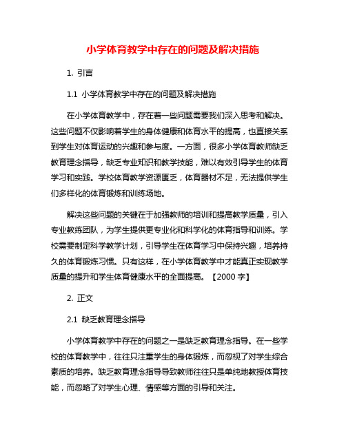 小学体育教学中存在的问题及解决措施