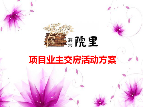 交房活动方案PPT课件