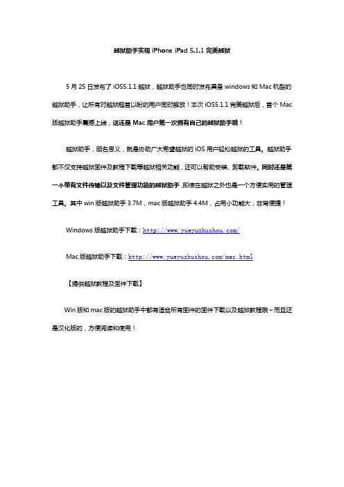 越狱助手实现iPhone、iPad 5.1.1完美越狱
