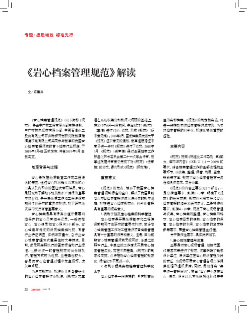 《岩心档案管理规范》解读