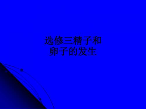 选修三精子和卵子的发生ppt课件