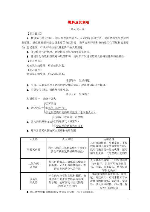 九年级化学上册第7单元燃料及其利用复习学案新版新人教版20170703366