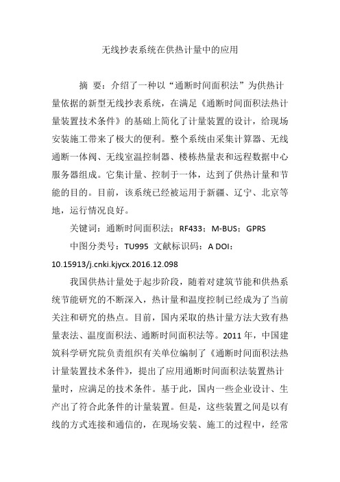 无线抄表系统在供热计量中的应用
