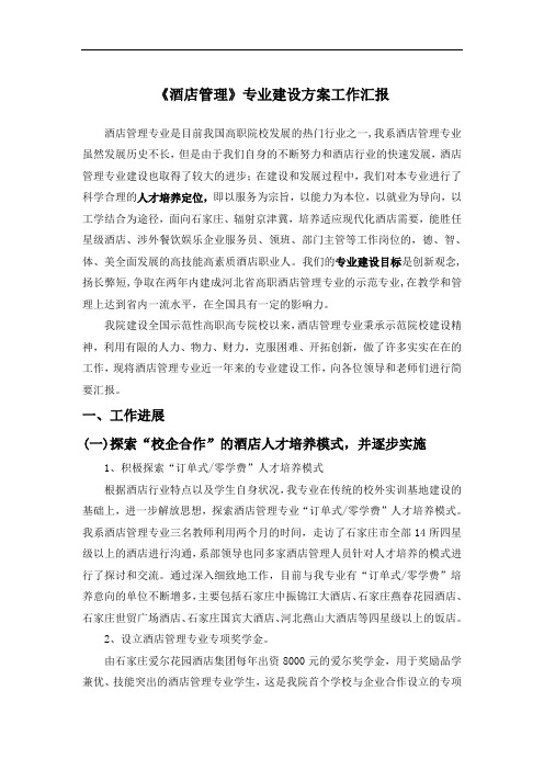 最新最新最新《酒店》专业建设方案工作汇报发言稿讲课教案