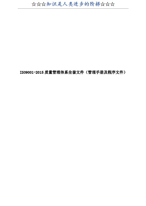 公司ISO9001-2015质量管理体系全套文件(管理手册及程序文件)