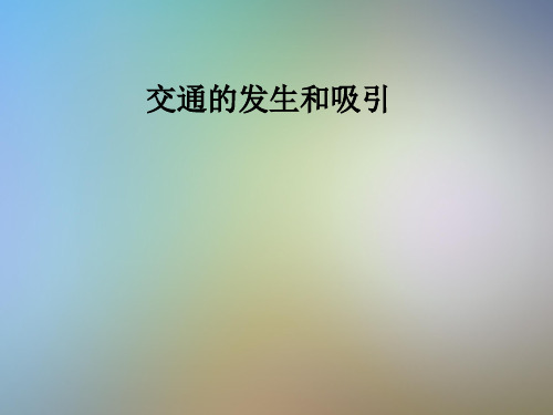 交通的发生和吸引