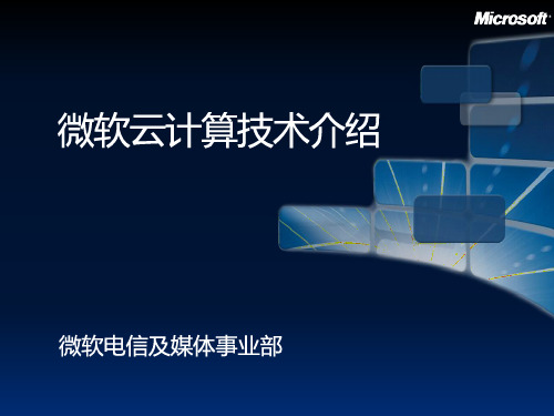 微软云计算技术介绍