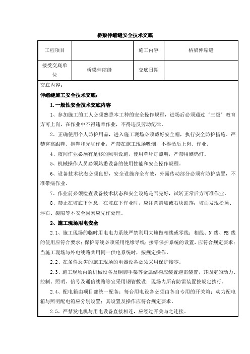 伸缩缝安全技术交底