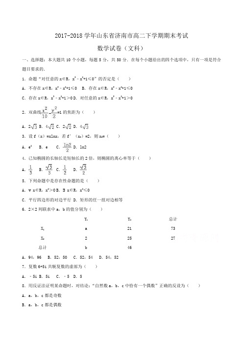 2017-2018学年山东省济南市高二下学期期末考试数学试卷(文科)Word版含解析