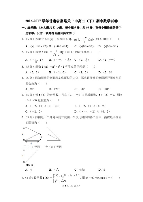 2016-2017年甘肃省嘉峪关一中高二(下)期中数学试卷和答案