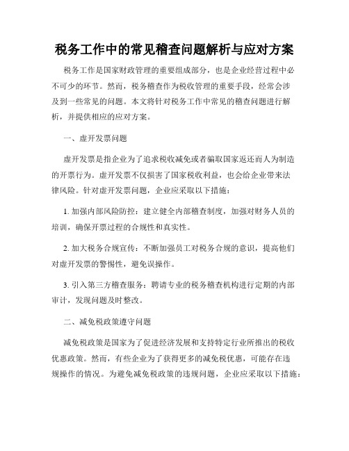 税务工作中的常见稽查问题解析与应对方案