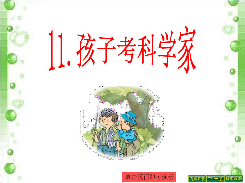 三年级上语文《11.孩子考科学家》