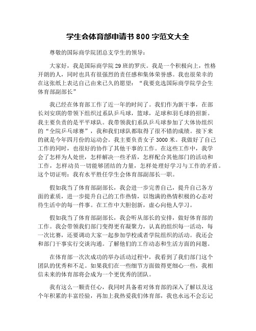 学生会体育部申请书800字范文大全