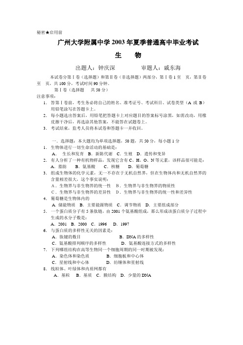 广州大学附属中学 普通高中 会考 生物试题