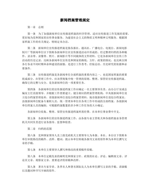新闻档案管理规定