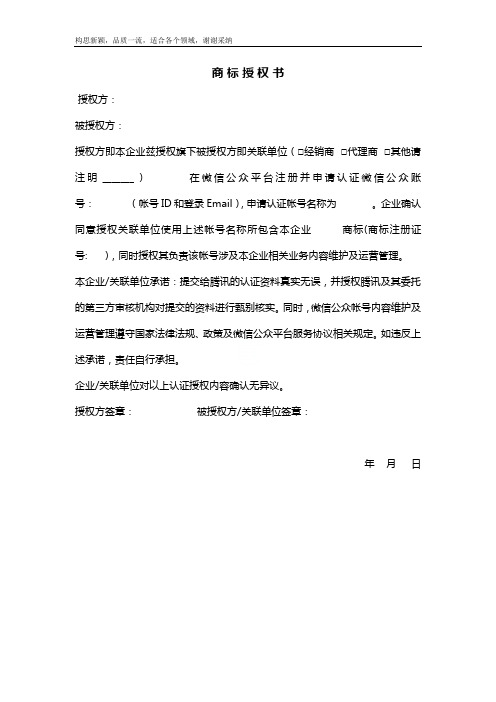 微信认证商标授权书