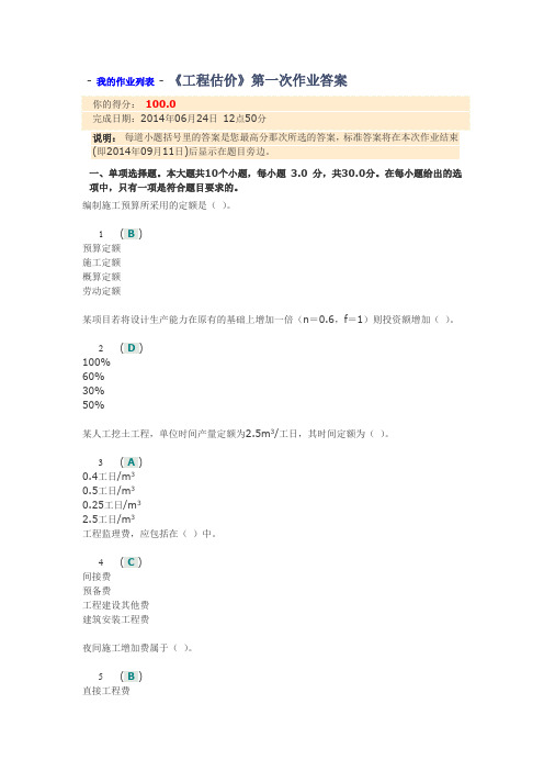 四川大学网络教育学院第二学期土木工程《工程估价》第一次作业答案