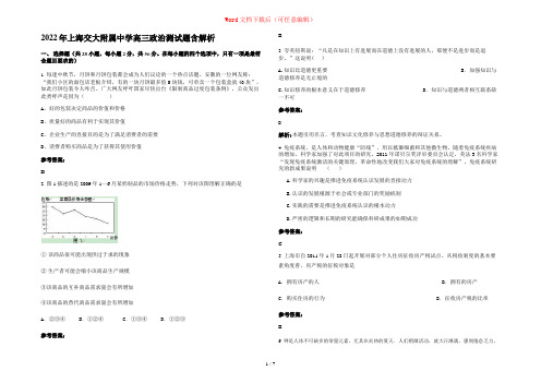 2022年上海交大附属中学高三政治测试题含解析
