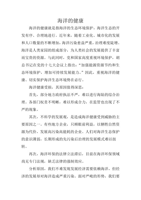 申论满分作文—海洋的健康
