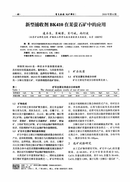 新型捕收剂BK410在某萤石矿中的应用