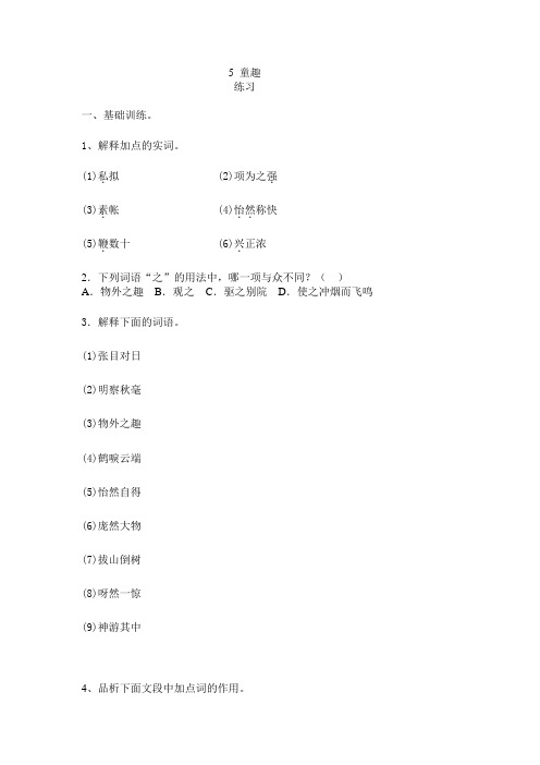 人教版初中语文七年级上册练习题第5课 童趣