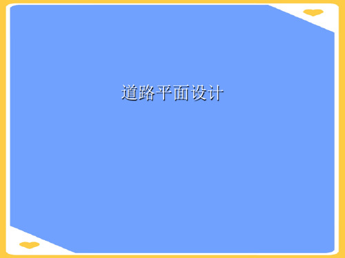道路平面设计.正式版PPT文档