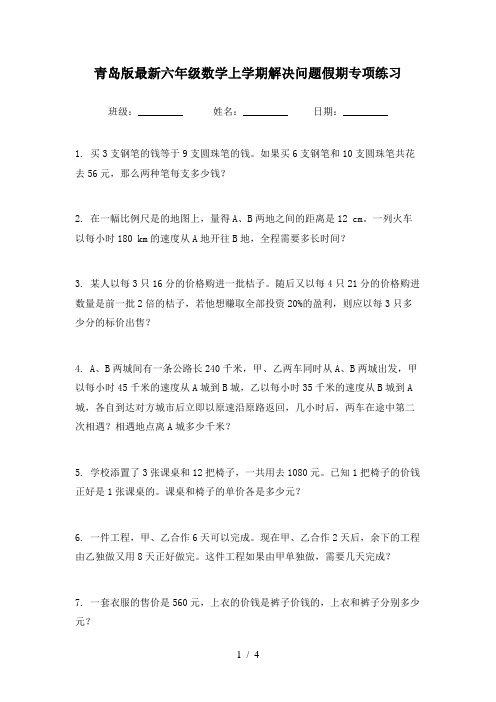 青岛版最新六年级数学上学期解决问题假期专项练习