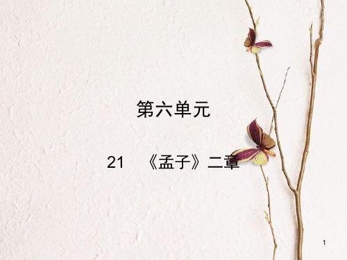 八年级语文上册 第六单元 21《孟子》二章课件 新人教版.pptx
