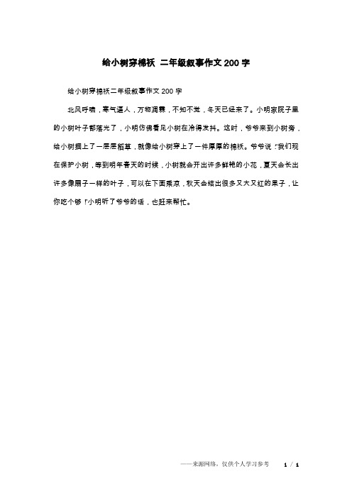 给小树穿棉袄 二年级叙事作文200字