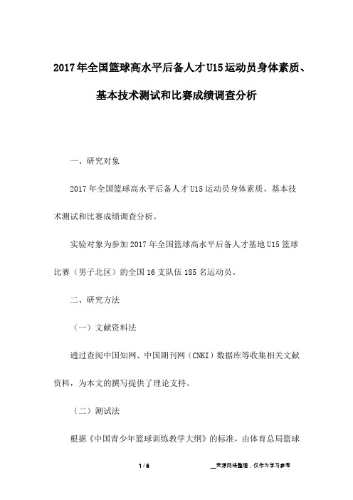 2017年全国篮球高水平后备人才U15运动员身体素质、基本技术测试和比赛成绩调查分析